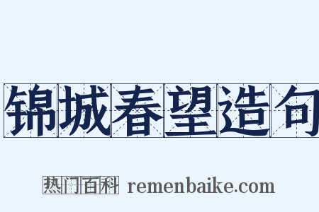 锦城春望造句是什么意思的图片